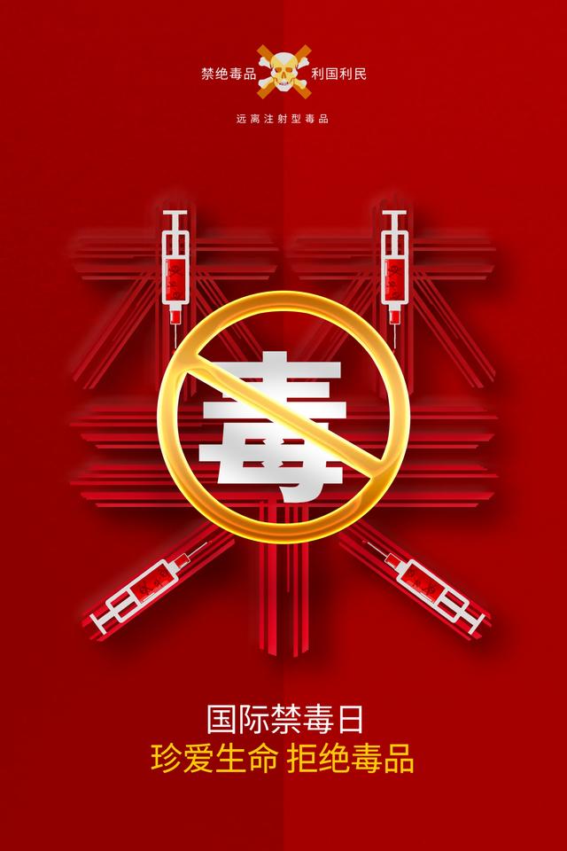 国际禁毒日的图片,国际禁毒日艺术字