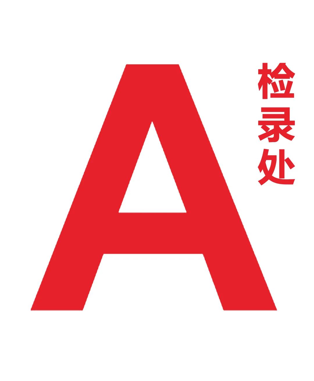 马拉松裁判需要做什么,马拉松裁判组