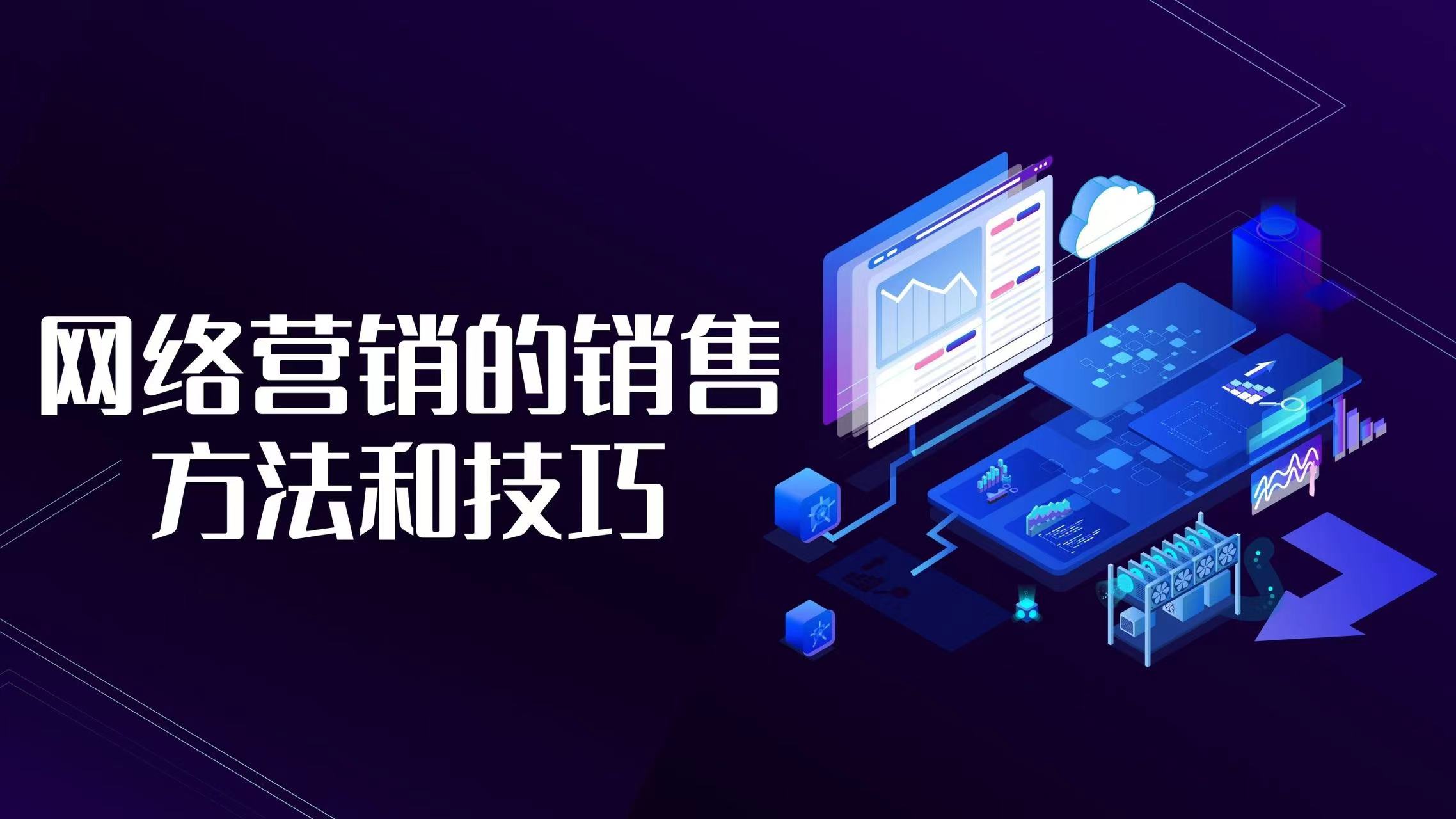 网络营销有什么销售技巧和话术,网络营销和网络上销售技巧
