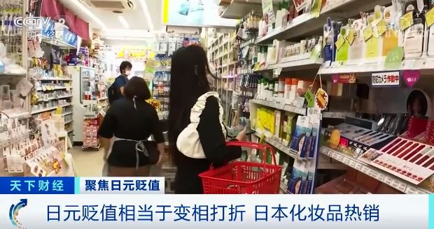 日元贬值=变相打折,电商大量进货!日元为何快速贬值?