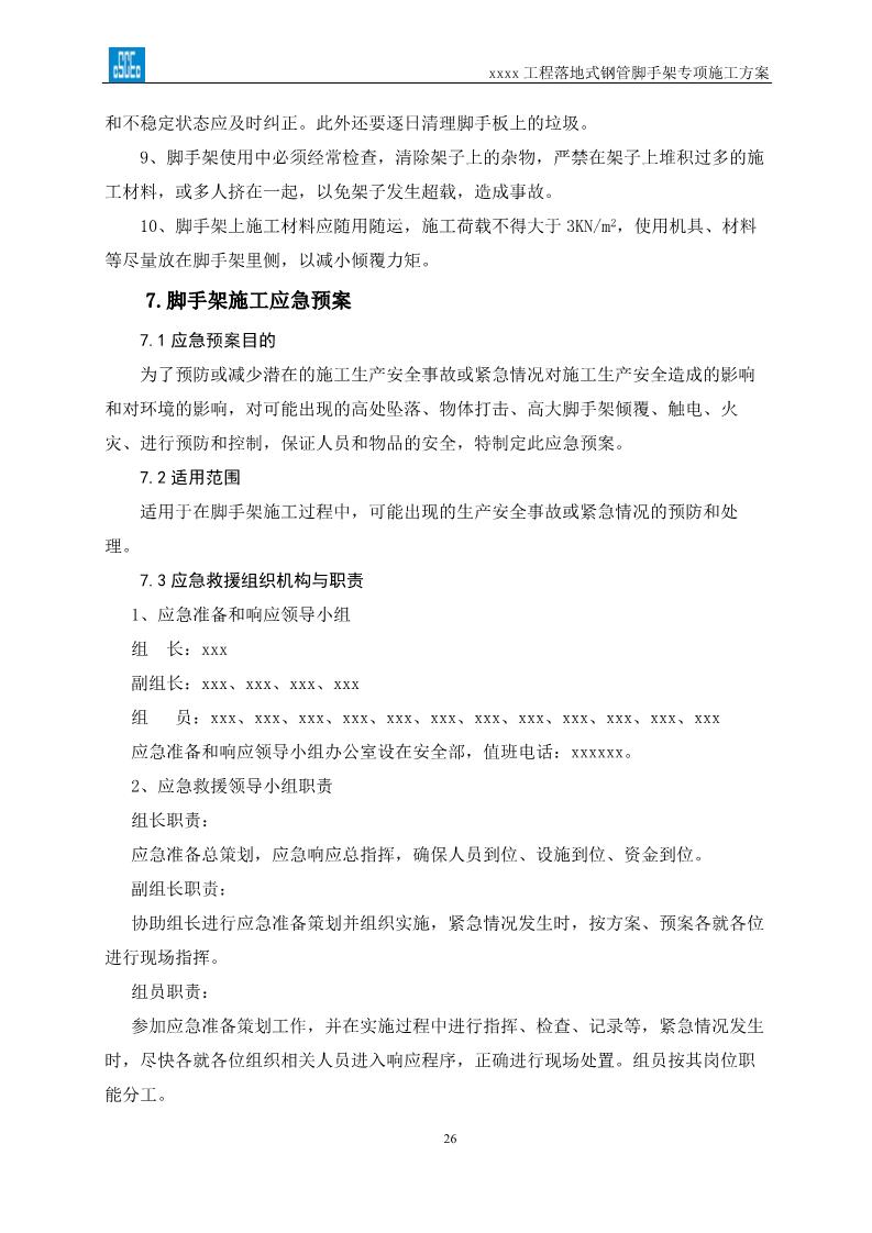 落地式钢管脚手架专项施工方案,搭设高度24米以上落地钢管脚手架