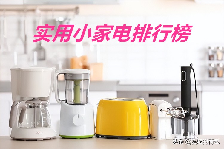 破壁机与微波炉排行榜,小家电排行榜10强