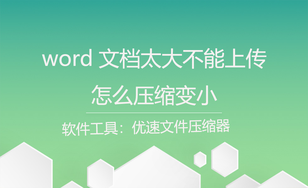 wpsword文档太大怎么压缩,word文档大小太大怎么压缩