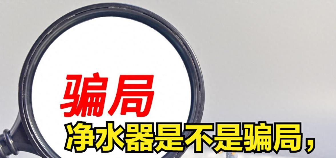 净水器真的有必要安装吗,净水器到底是不是忽悠人