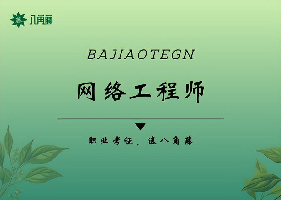 网络工程师证怎么考取,网络安全工程师证好考吗