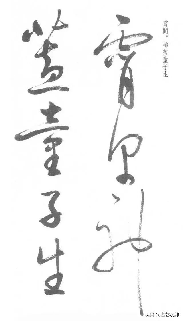 启功经典草书对照,启功书法的十大经典作品