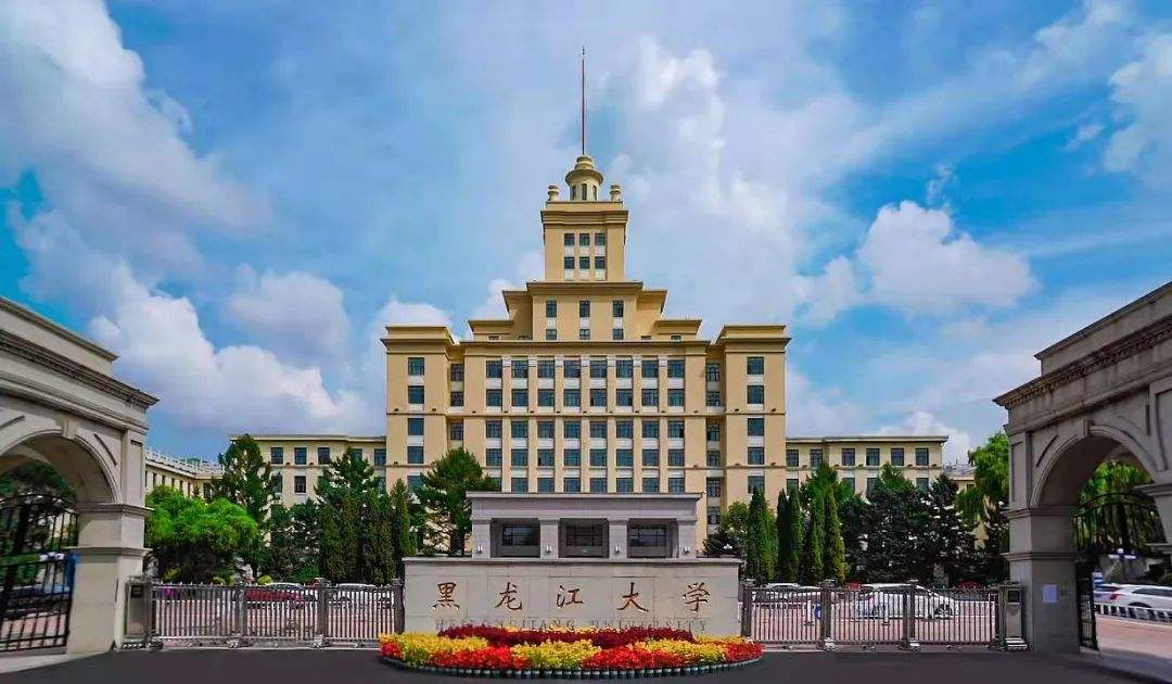 黑龙江大学是中国高水平大学吗,黑龙江三所综合性大学