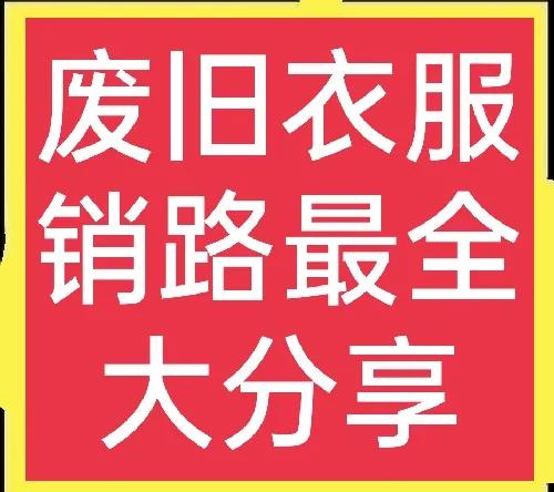 二手衣服出口货源和销路,废旧衣服回收生意