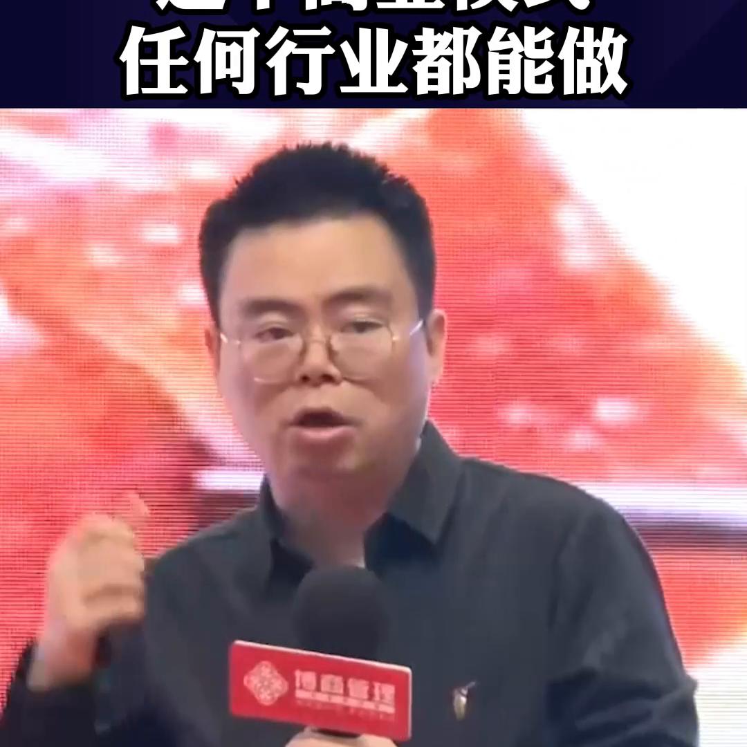 这个商业模式任何行业都能做！#赚钱