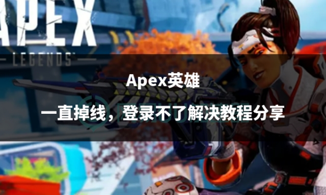 apex排位队友掉线可以直接退吗,apex前面两把都很卡顿还时常掉线