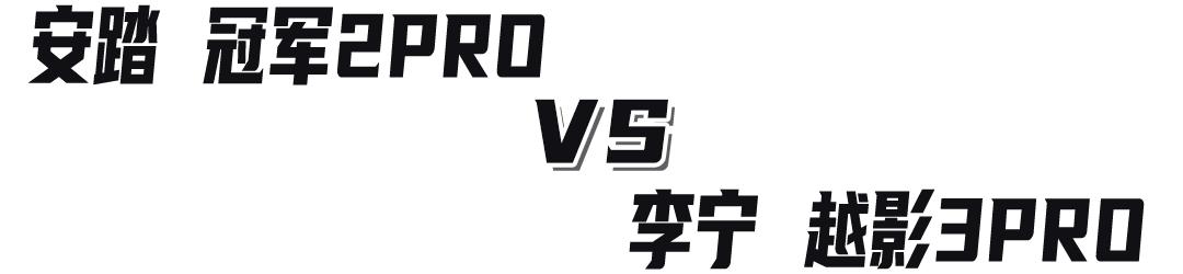 安踏创1.5跑鞋与李宁越影,儿童跑鞋李宁和安踏哪个好