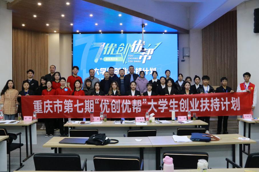重庆市第七期“优创优帮”大学生创业扶持计划遴选活动成功举办