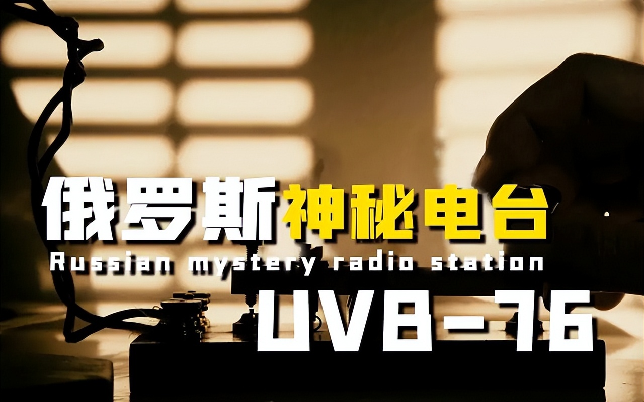 俄罗斯“幽灵电台”永无休止的工作40年，美国中情局多次追查无果