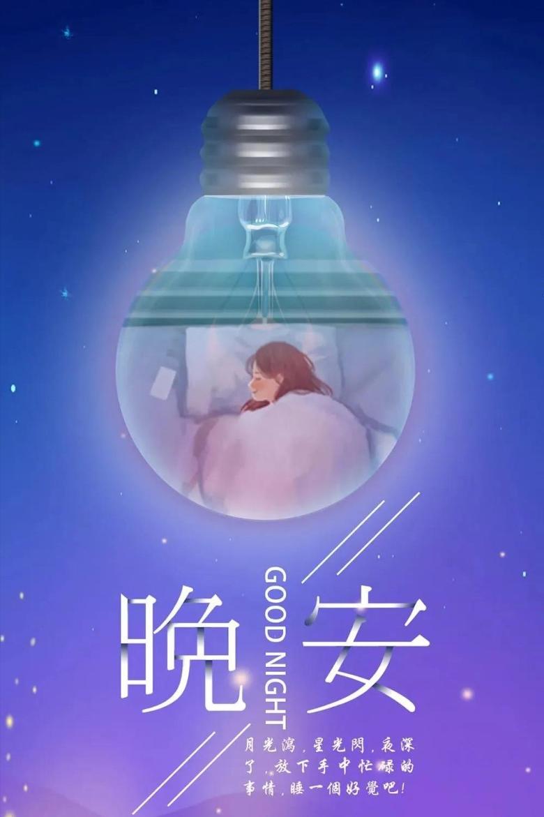 劳累了一天晚安句子发朋友圈,晚安心语简单句子