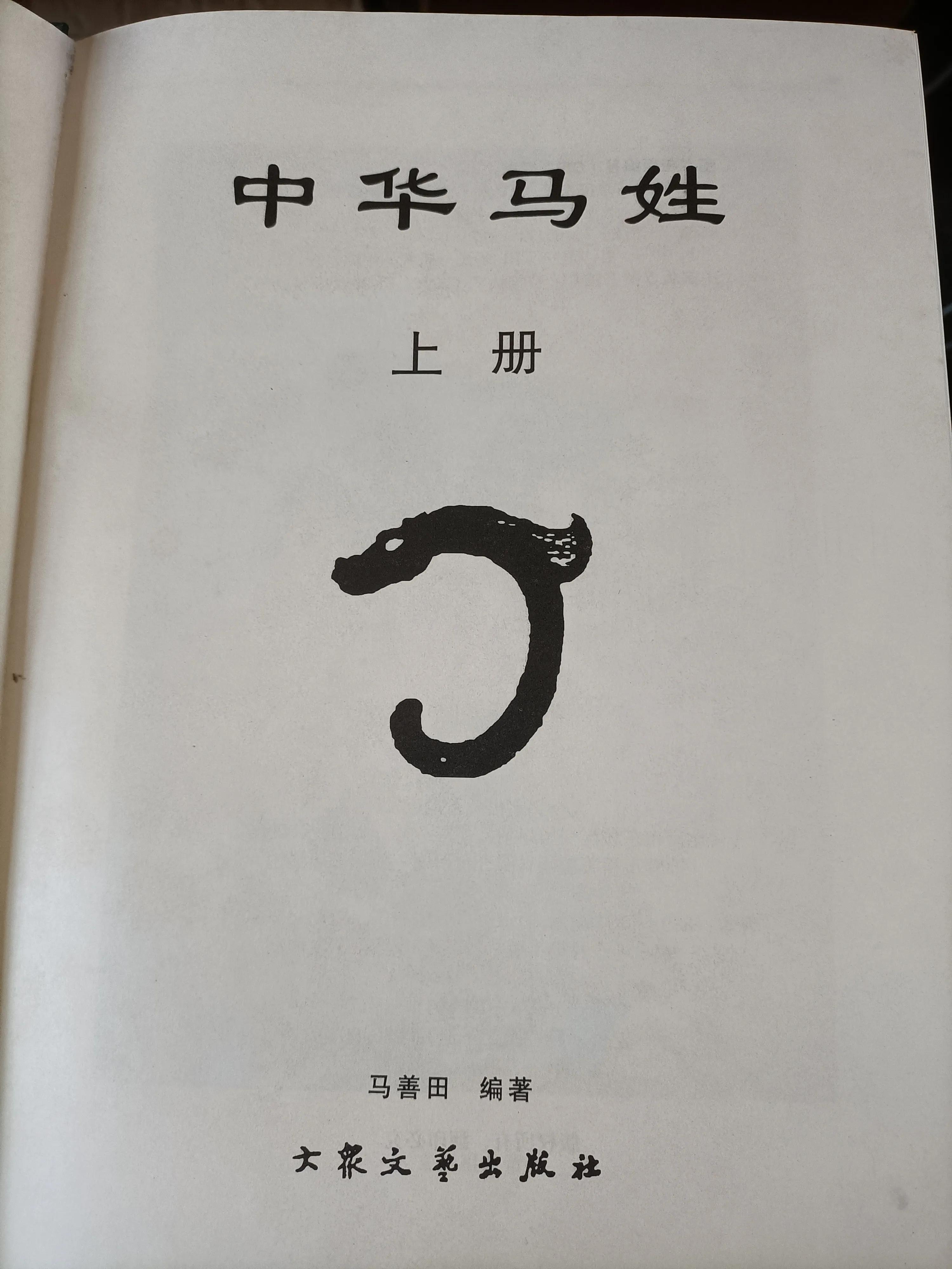 中华马姓,中华马姓世系族谱