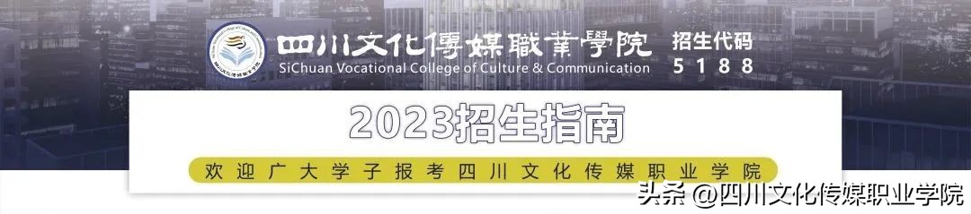 四川省文化传媒职业学院招生简章,四川文化传媒职业学院2024单招