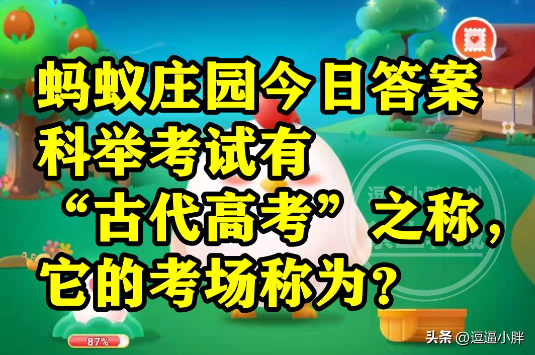 蚂蚁庄园：科举考试它的考场称为啥？古代金榜题名是哪场考试？