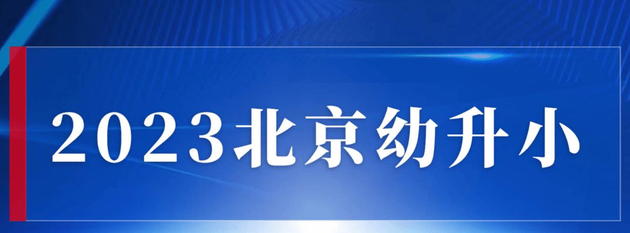 北京幼升小需要预防接种证吗,2023年北京幼升小入学流程指导