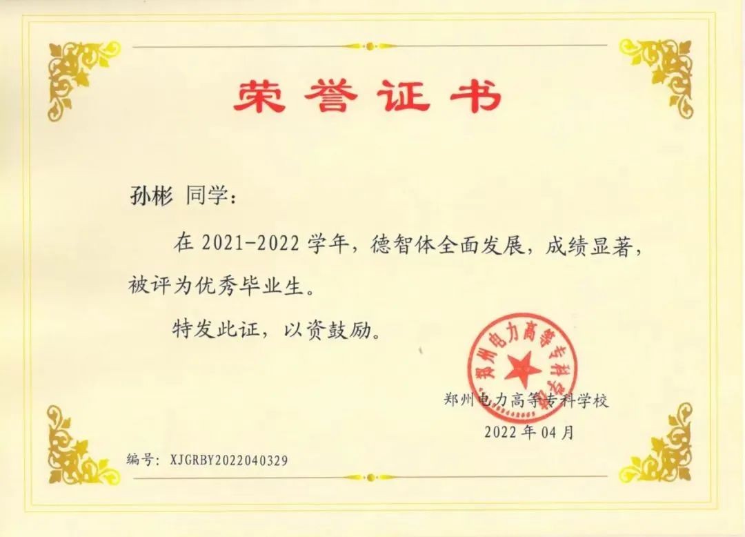 好样的！郑州电专学子孙彬荣获首届河南省大学生创新之星称号