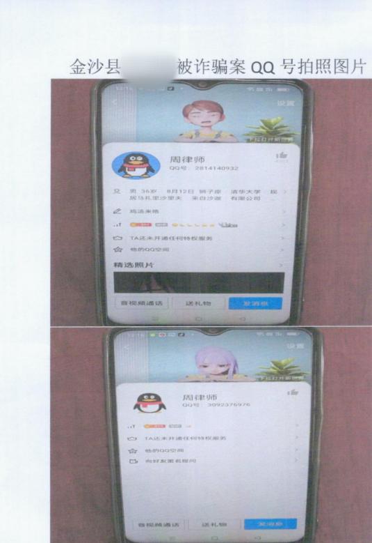 QQ微信等社区软件诈骗案高发！假明星引诱毕节金沙在校学生屡屡上当警方查实被骗41万多元