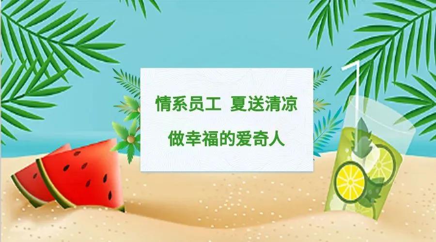 关爱员工送清凉活动方案,情系员工送温暖活动