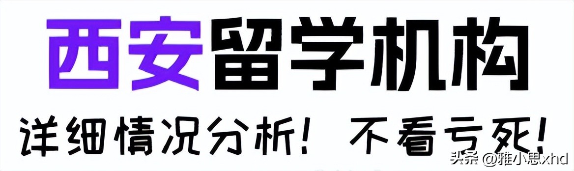 西安留学机构十强推荐,西安出国留学咨询机构有哪些