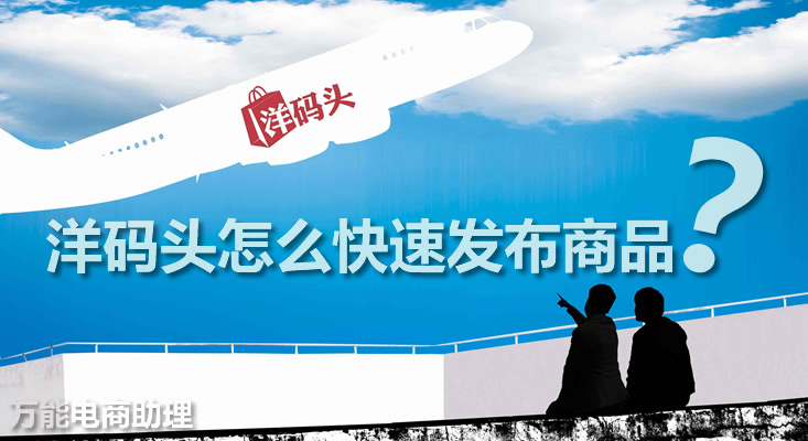 洋码头货源审核,洋码头开店怎么注册