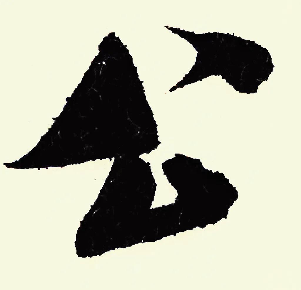 米字趣味,米芾米字