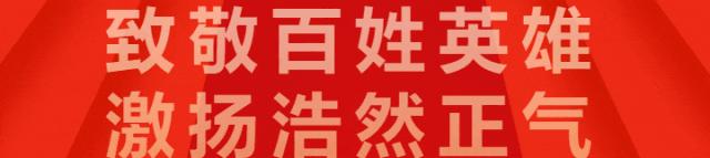 致敬英雄缅怀前行,缅怀英雄向他们致敬