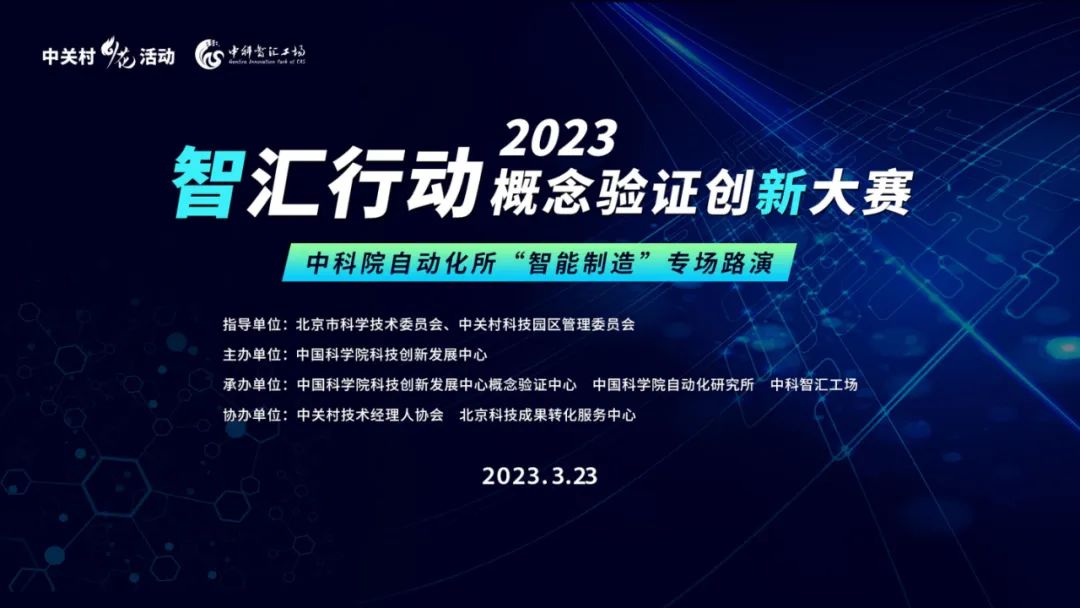 邀请函|智汇行动•概念验证创新大赛中科院自动化所专场路演
