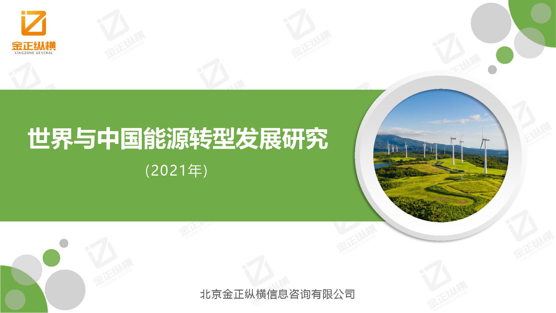 节能风电与氢能源未来机遇,世界与中国能源转型发展报告