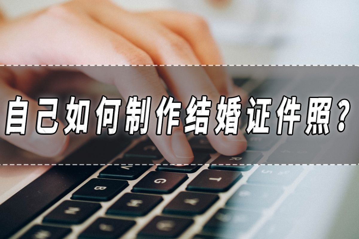 一张照片怎么制作成结婚证件照,结婚照证件照视频制作教程