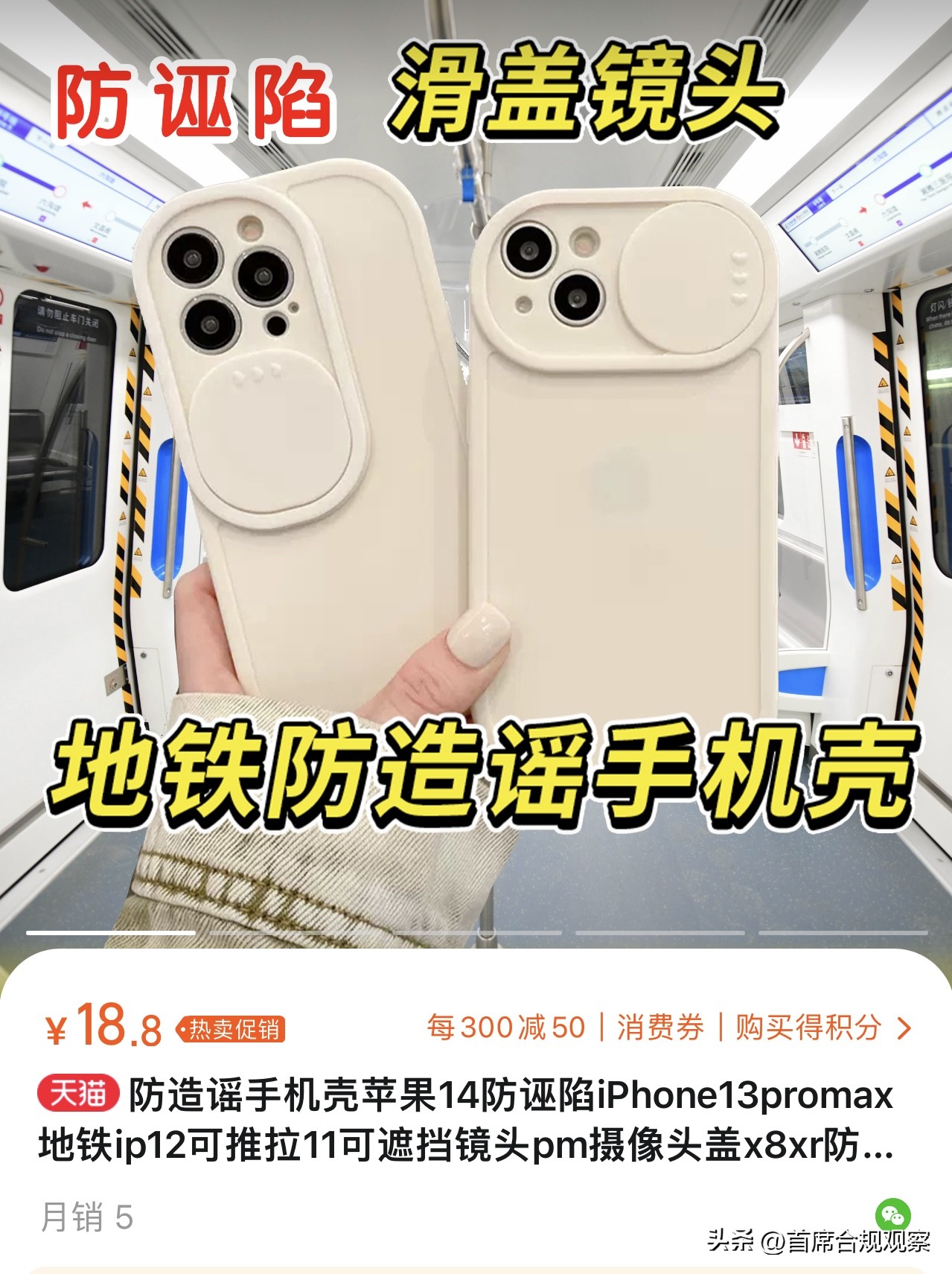热点营销无下限，淘宝“地铁防诬陷”手机壳热卖