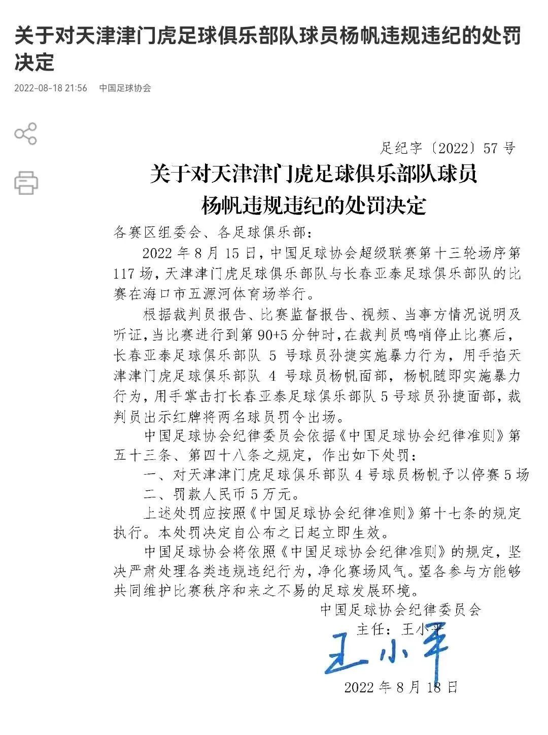 中国足协发布处罚通告,中国足协最新处罚结果