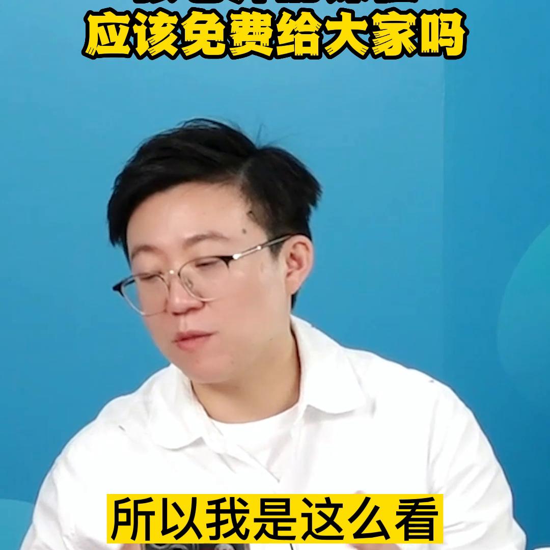 的课程应该免费给大家吗？#老板思维