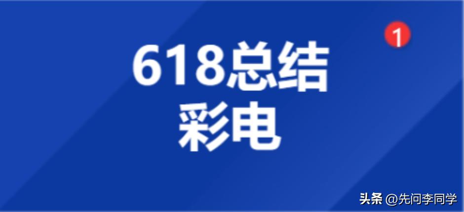 23年彩电市场上半年战报出炉，今年最值买的电视出榜单了