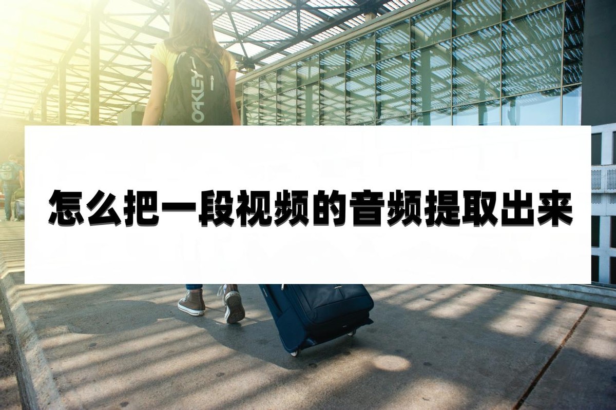 视频里怎么提取音频保存,怎么提取视频音频
