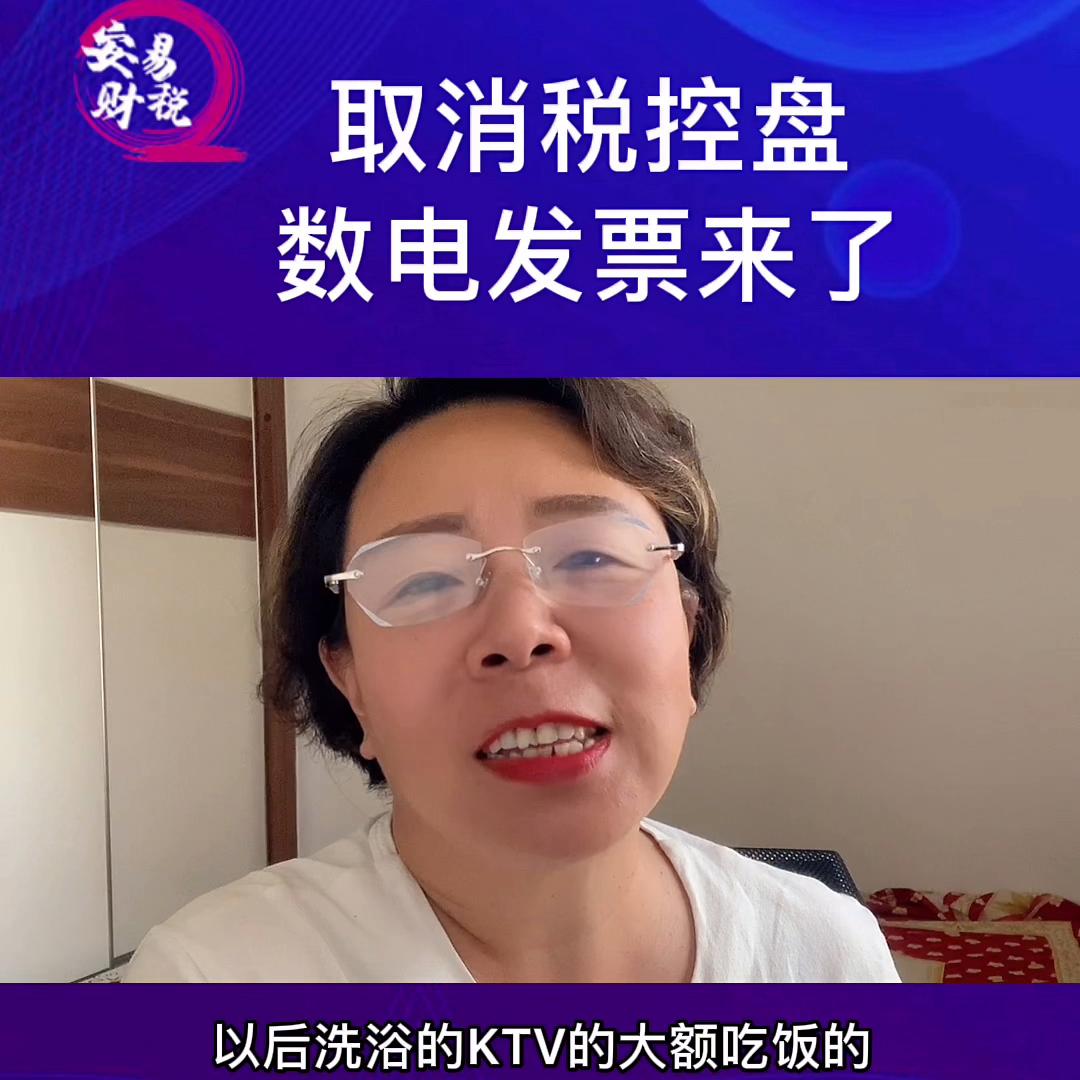 取消税控盘，数电发票来了#老板