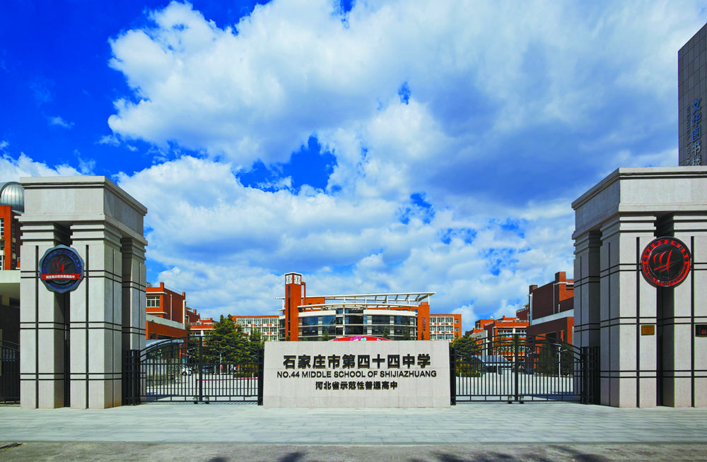 倾尽全力让每一个学子成人成才——走进石家庄市第四十四中学探寻新时期优质高中建设的“新样态”