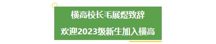 深圳横岗高级中学开学,深圳市龙岗区横岗高级中学开放日
