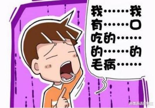 如何克服紧张口吃呢？这有三个小妙招