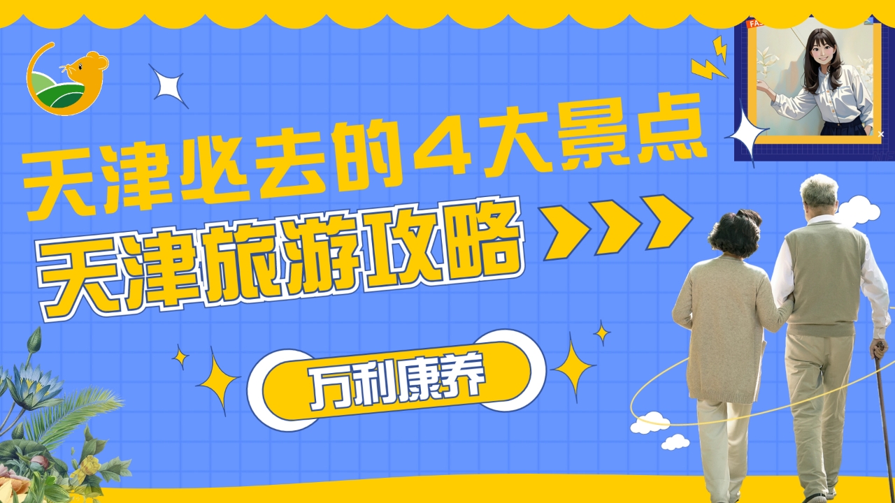 天津旅游必去十大景点推荐最新,天津必去景点攻略大全