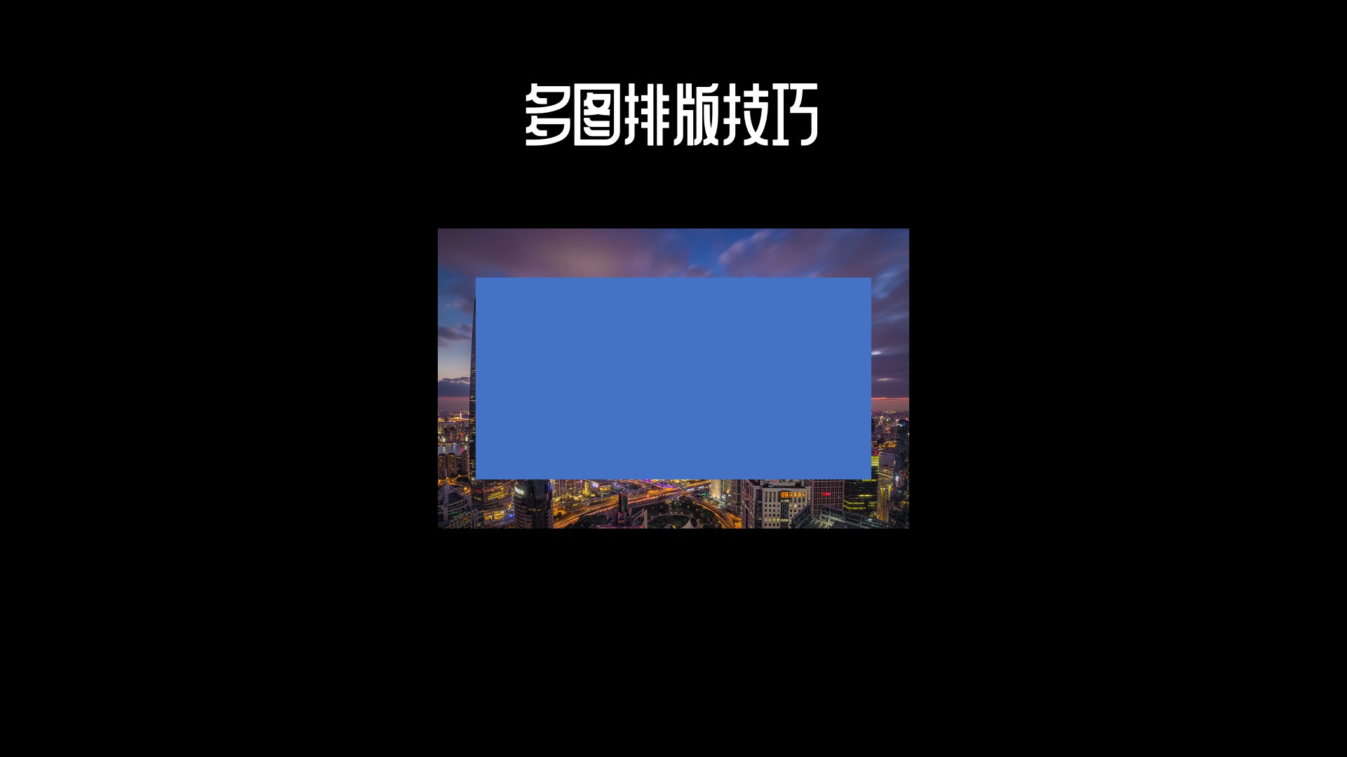 ppt10张多图排版技巧,答辩多图ppt排版