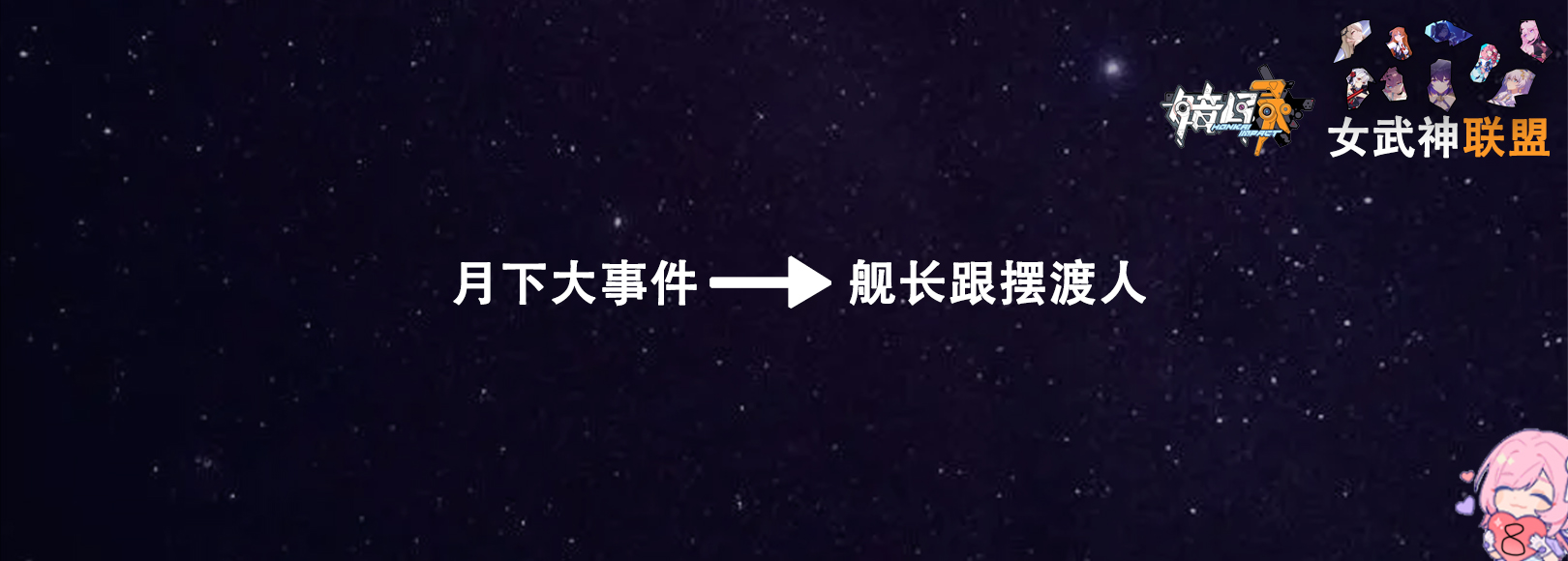 崩坏三主线舰长,崩坏三二十七位女武神向舰长告白