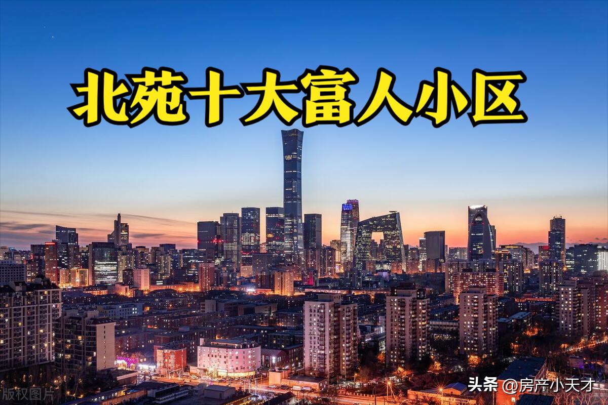 北京北苑最值得买的房子,北京北苑地区有哪些小区