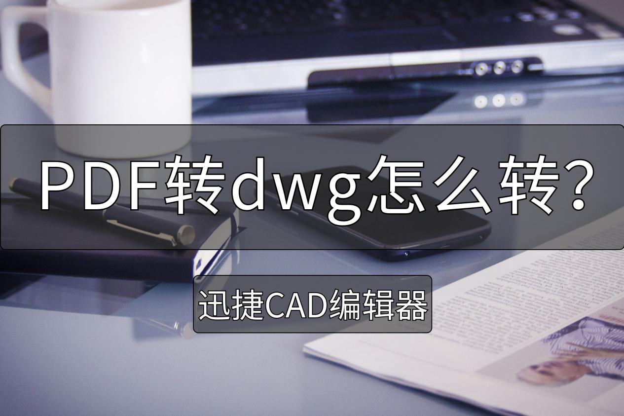 如何免费将dwg转为pdf,pdf转dwg怎么变颜色
