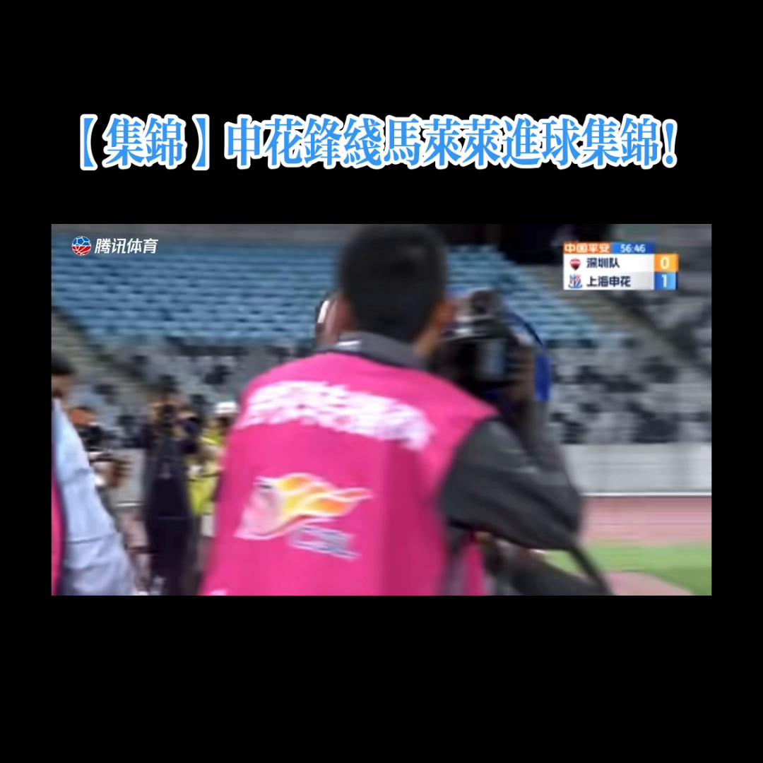申花马莱莱单刀,申花马莱莱进球