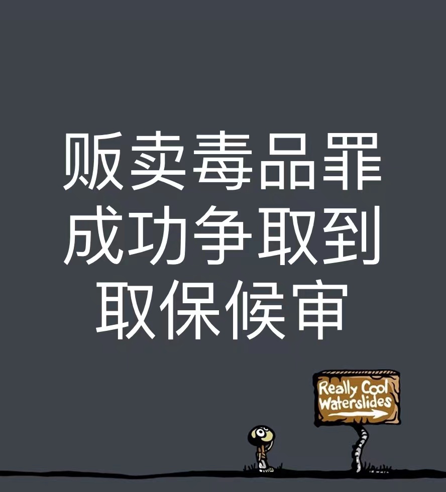 贩卖毒品取保候审后会被判缓刑吗,贩卖污秽物品牟利罪取保候审