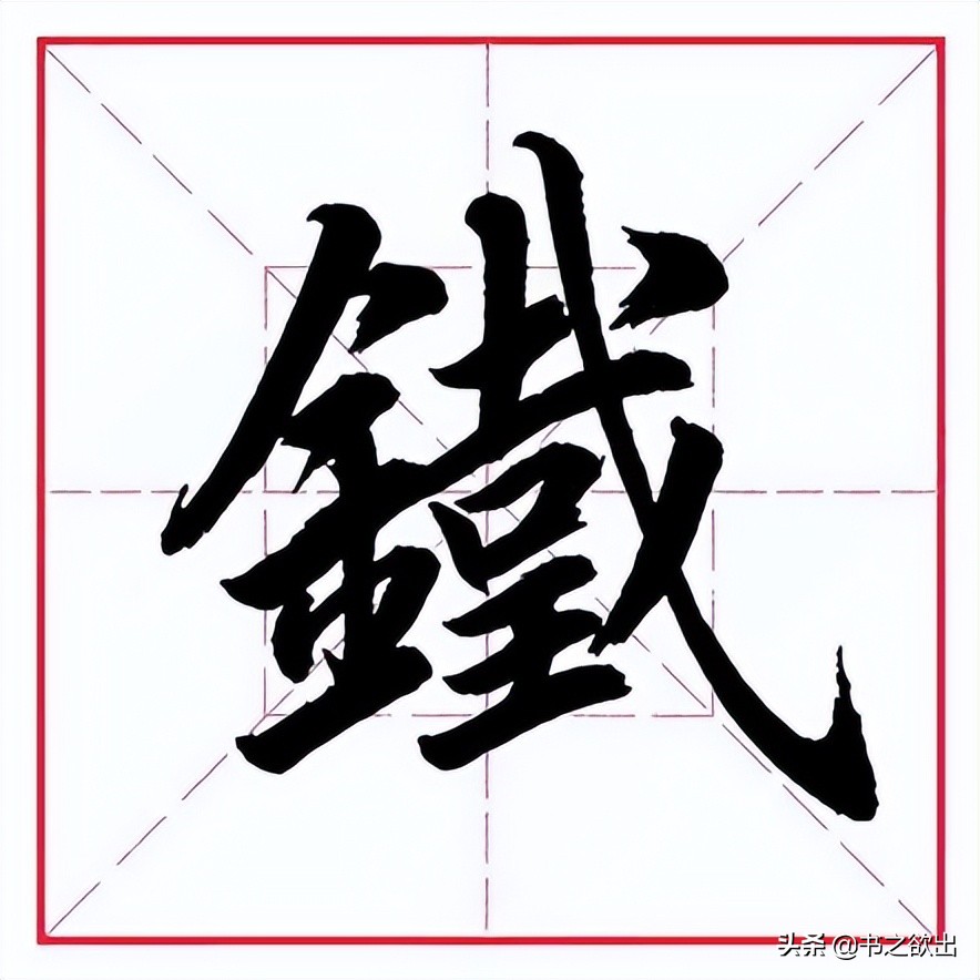 田英章毛笔行书偏旁部首视频,田英章毛笔楷书写金字旁