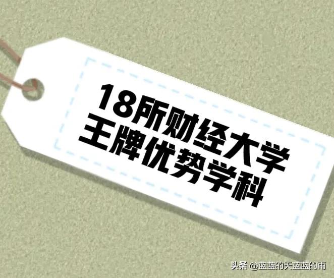 财经类大学的王牌大学,盘点各财经大学的王牌专业